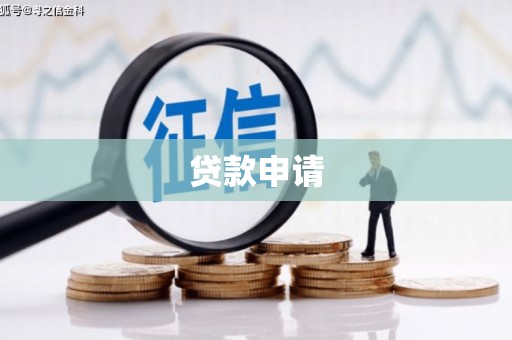 高邮贷款申请