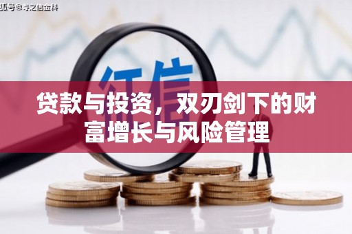 高邮贷款与投资，双刃剑下的财富增长与风险管理