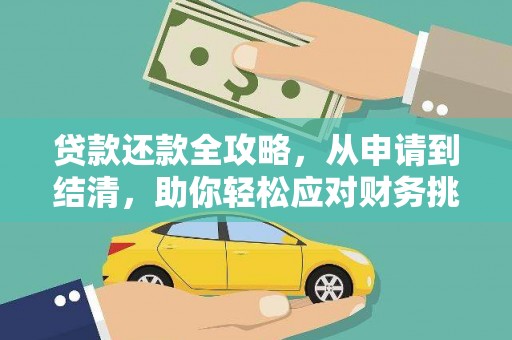 高邮贷款还款全攻略，从申请到结清，助你轻松应对财务挑战