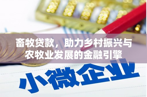 高邮畜牧贷款，助力乡村振兴与农牧业发展的金融引擎