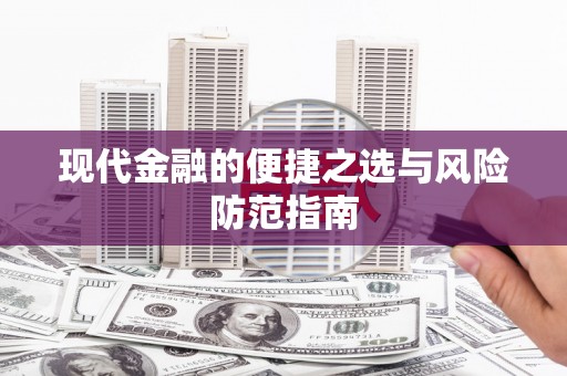 高邮现代金融的便捷之选与风险防范指南