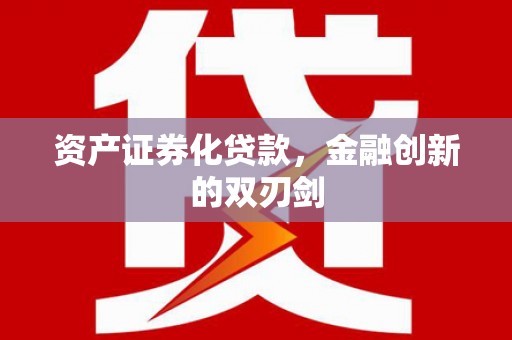 高邮资产证券化贷款，金融创新的双刃剑