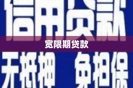 高邮宽限期贷款