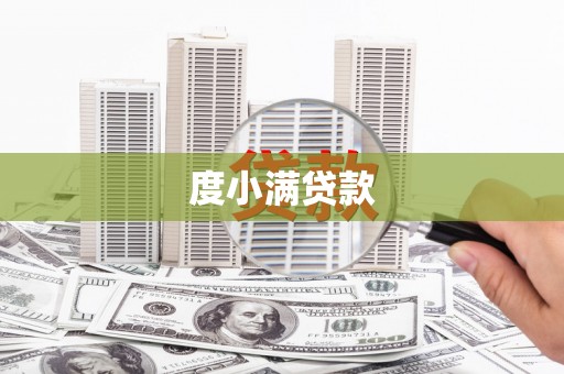 高邮度小满贷款