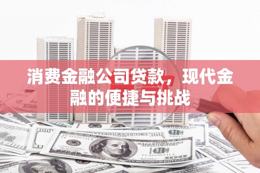 高邮消费金融公司贷款，现代金融的便捷与挑战