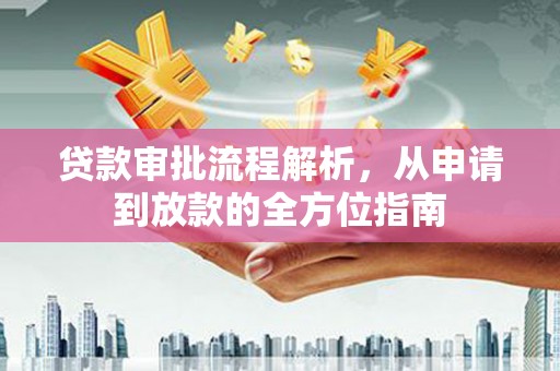 高邮贷款审批流程解析，从申请到放款的全方位指南