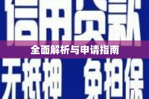 高邮全面解析与申请指南