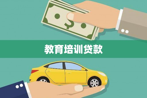 高邮教育培训贷款
