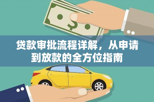 高邮贷款审批流程详解，从申请到放款的全方位指南