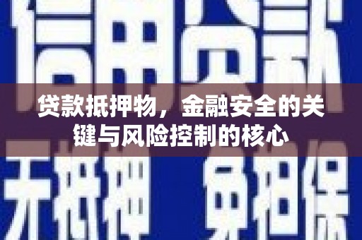 高邮贷款抵押物，金融安全的关键与风险控制的核心