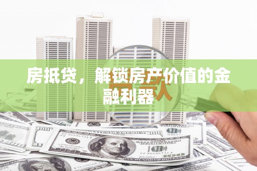 高邮房抵贷，解锁房产价值的金融利器