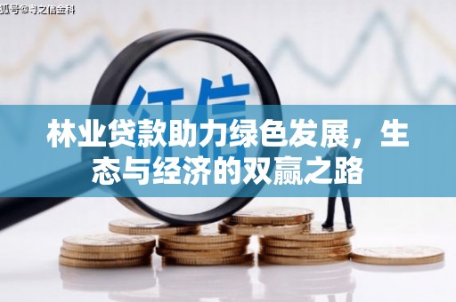 高邮林业贷款助力绿色发展，生态与经济的双赢之路