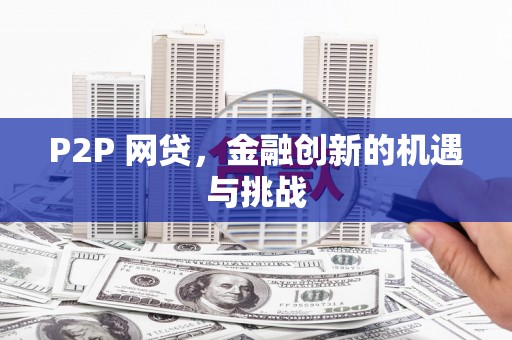 高邮P2P 网贷，金融创新的机遇与挑战