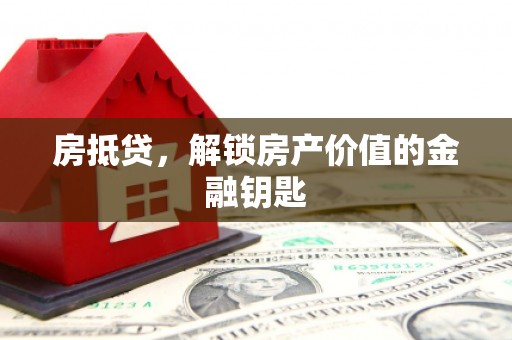 高邮房抵贷，解锁房产价值的金融钥匙