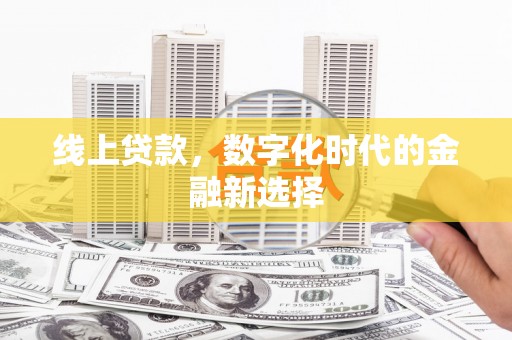 高邮线上贷款，数字化时代的金融新选择