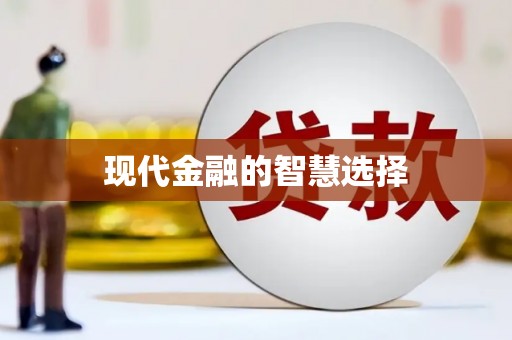 高邮现代金融的智慧选择
