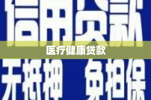 高邮医疗健康贷款