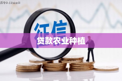 高邮贷款农业种植
