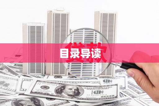高邮目录导读