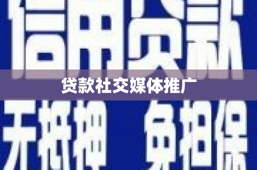 高邮贷款社交媒体推广