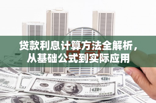高邮贷款利息计算方法全解析，从基础公式到实际应用