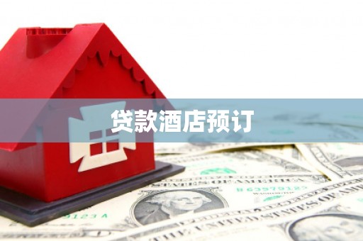 高邮贷款酒店预订