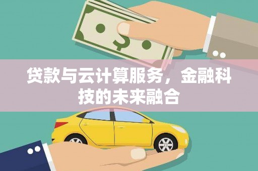 高邮贷款与云计算服务，金融科技的未来融合