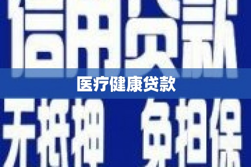 高邮医疗健康贷款