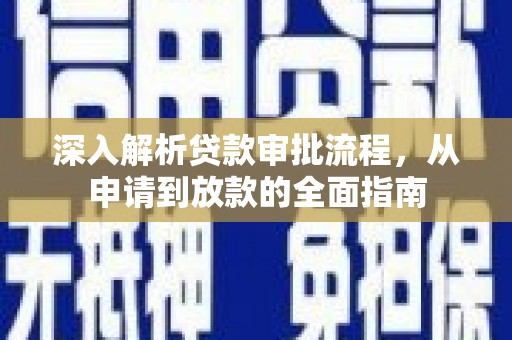 高邮深入解析贷款审批流程，从申请到放款的全面指南