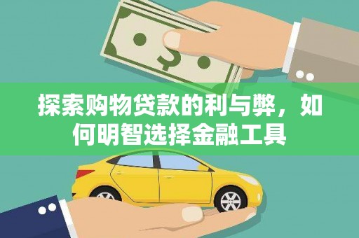 高邮探索购物贷款的利与弊，如何明智选择金融工具