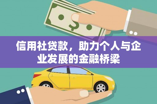 高邮信用社贷款，助力个人与企业发展的金融桥梁