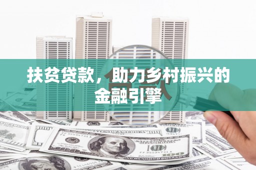 高邮扶贫贷款，助力乡村振兴的金融引擎