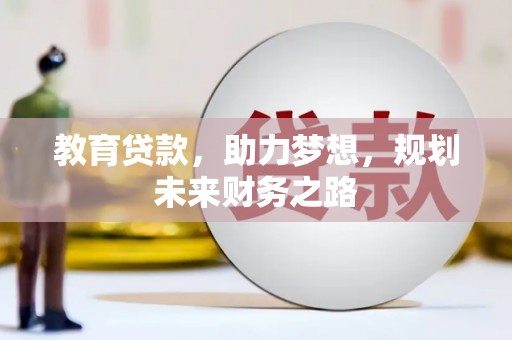 高邮教育贷款，助力梦想，规划未来财务之路
