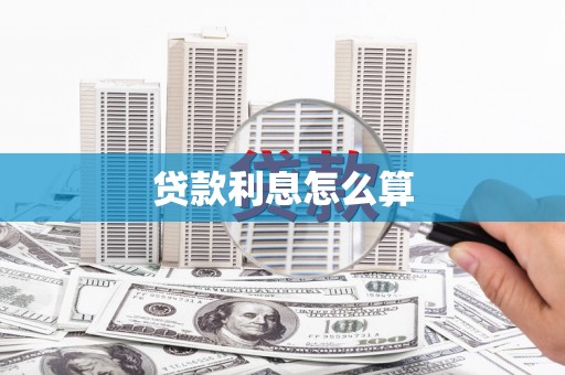 高邮贷款利息怎么算