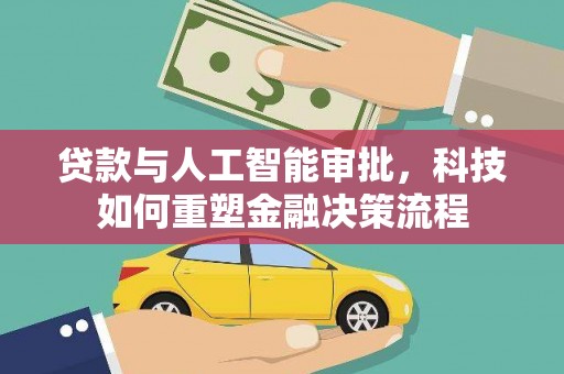 高邮贷款与人工智能审批，科技如何重塑金融决策流程