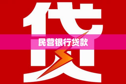 高邮民营银行贷款