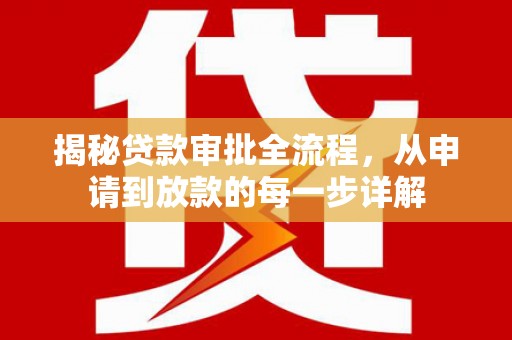 高邮揭秘贷款审批全流程，从申请到放款的每一步详解