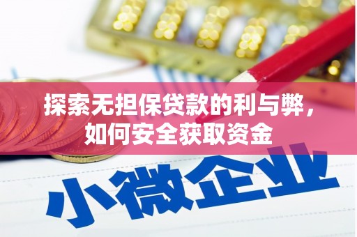 高邮探索无担保贷款的利与弊，如何安全获取资金