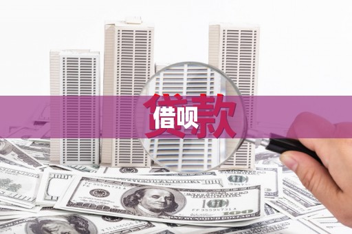 高邮借呗