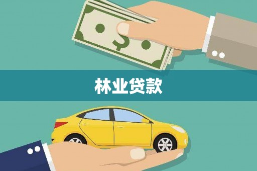 高邮林业贷款
