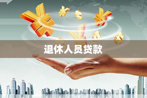 高邮退休人员贷款