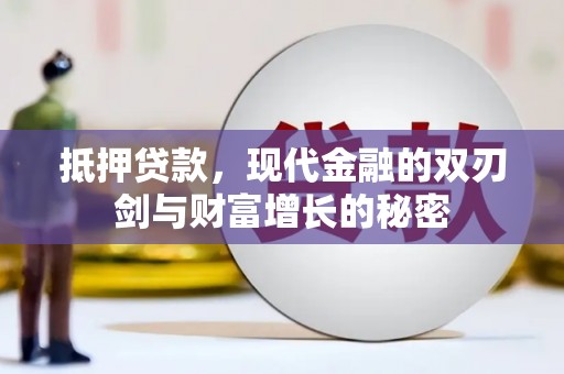 高邮抵押贷款，现代金融的双刃剑与财富增长的秘密