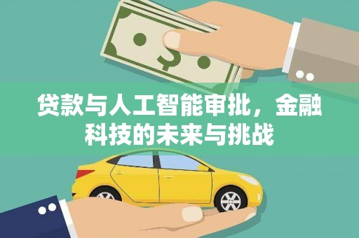 高邮贷款与人工智能审批，金融科技的未来与挑战