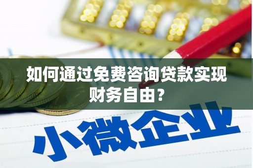 高邮如何通过免费咨询贷款实现财务自由？