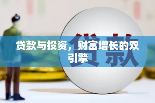 高邮贷款与投资，财富增长的双引擎