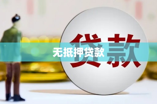 高邮无抵押贷款
