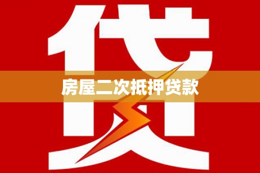 高邮房屋二次抵押贷款