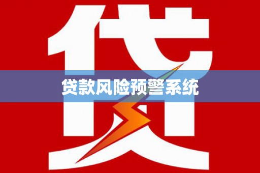 高邮贷款风险预警系统