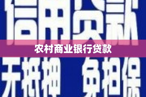 高邮农村商业银行贷款