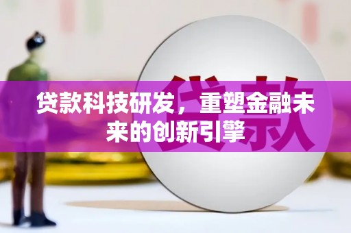 高邮贷款科技研发，重塑金融未来的创新引擎